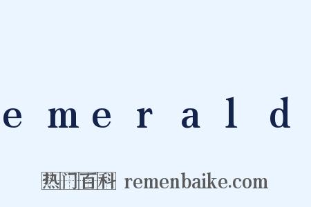 emerald是什么意思的图片